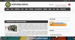 Desktop Screenshot of museum-seversk.ru